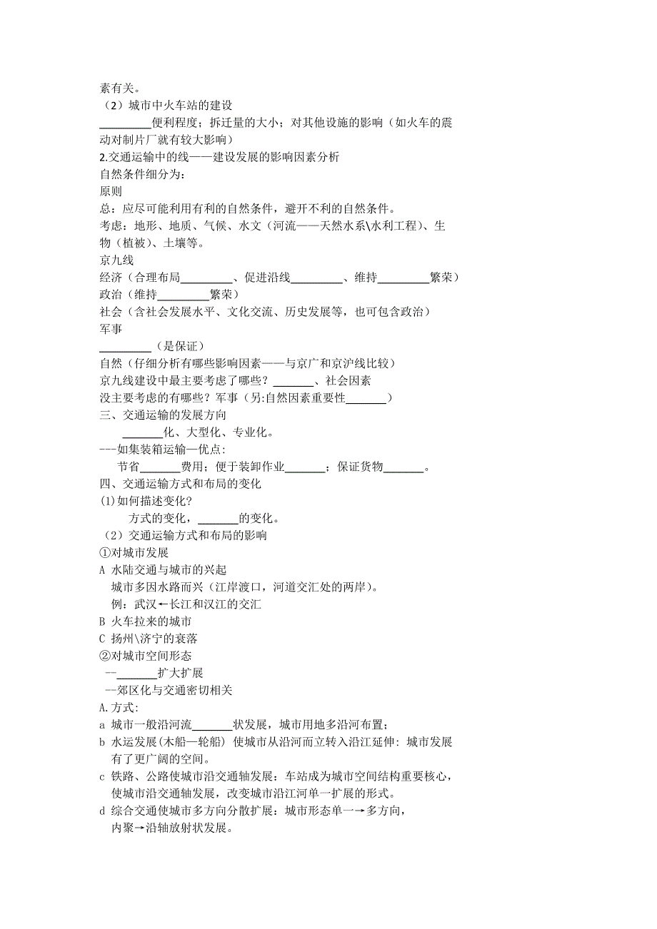 北京市第四中学高考地理人教版总复习专题学案 交通运输布局及其影响_第2页