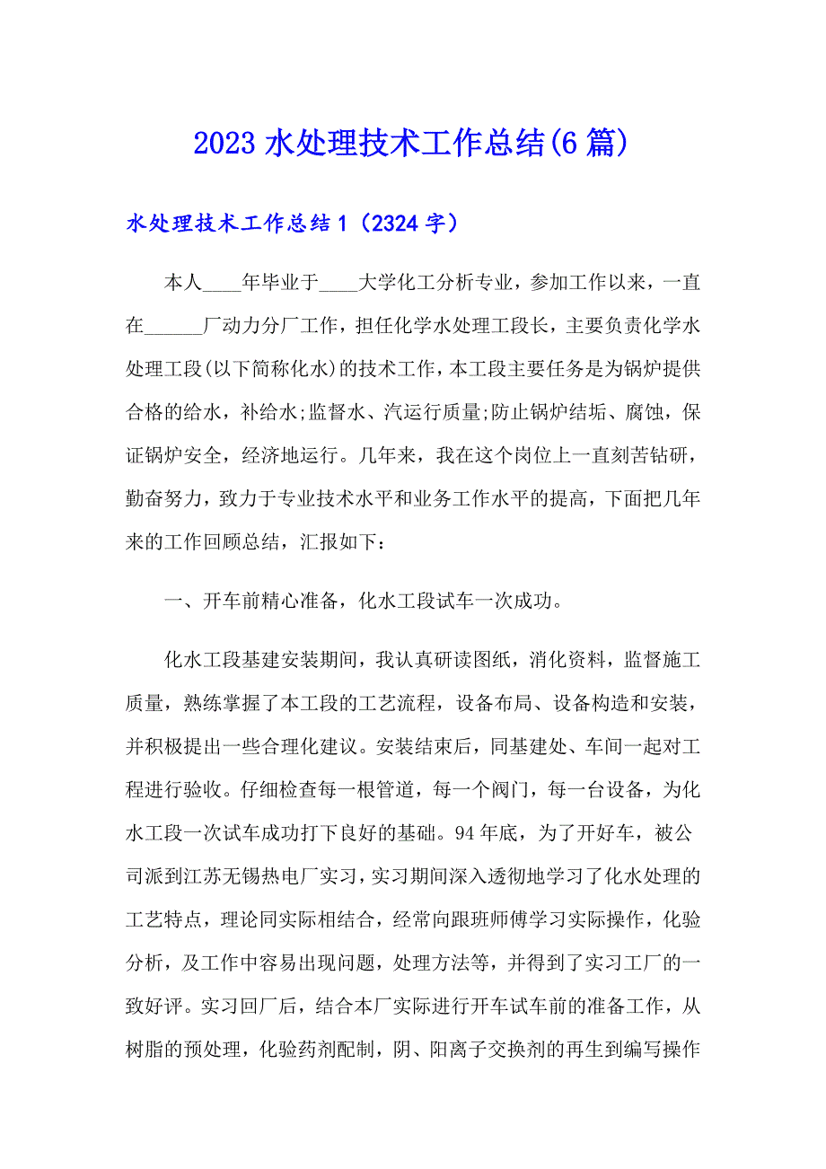 2023水处理技术工作总结(6篇)_第1页