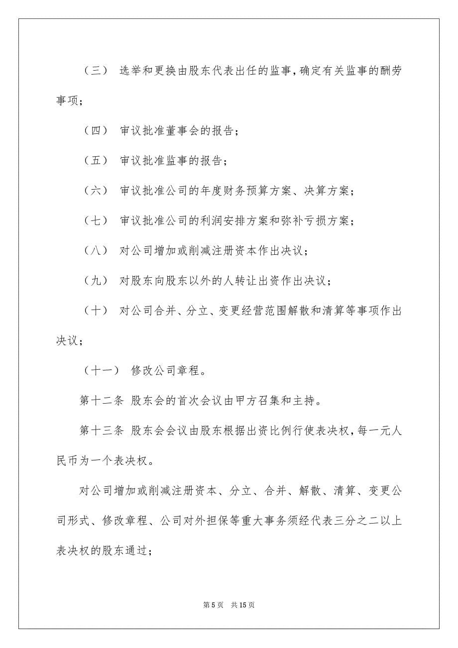 2023年股东协议书17范文.docx_第5页