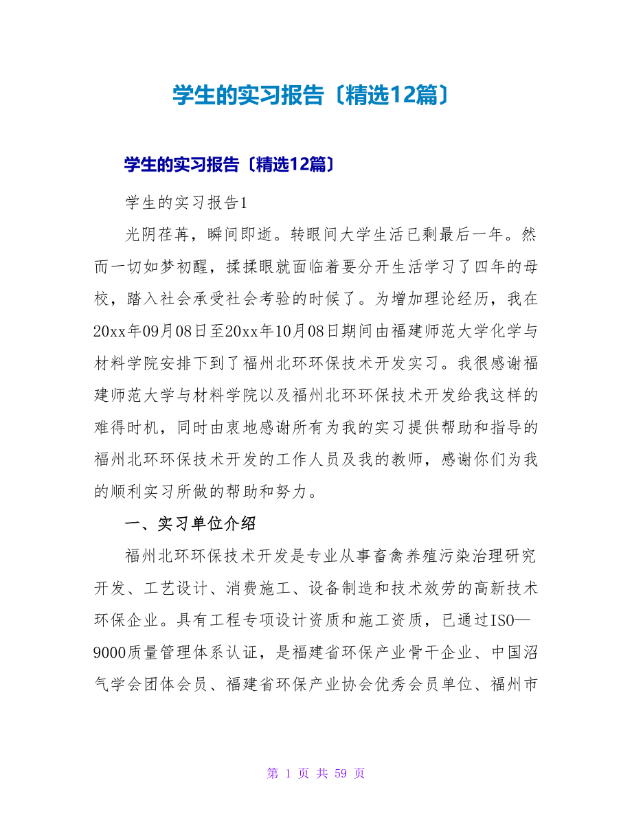 学生的实习报告（精选12篇）.doc_第1页