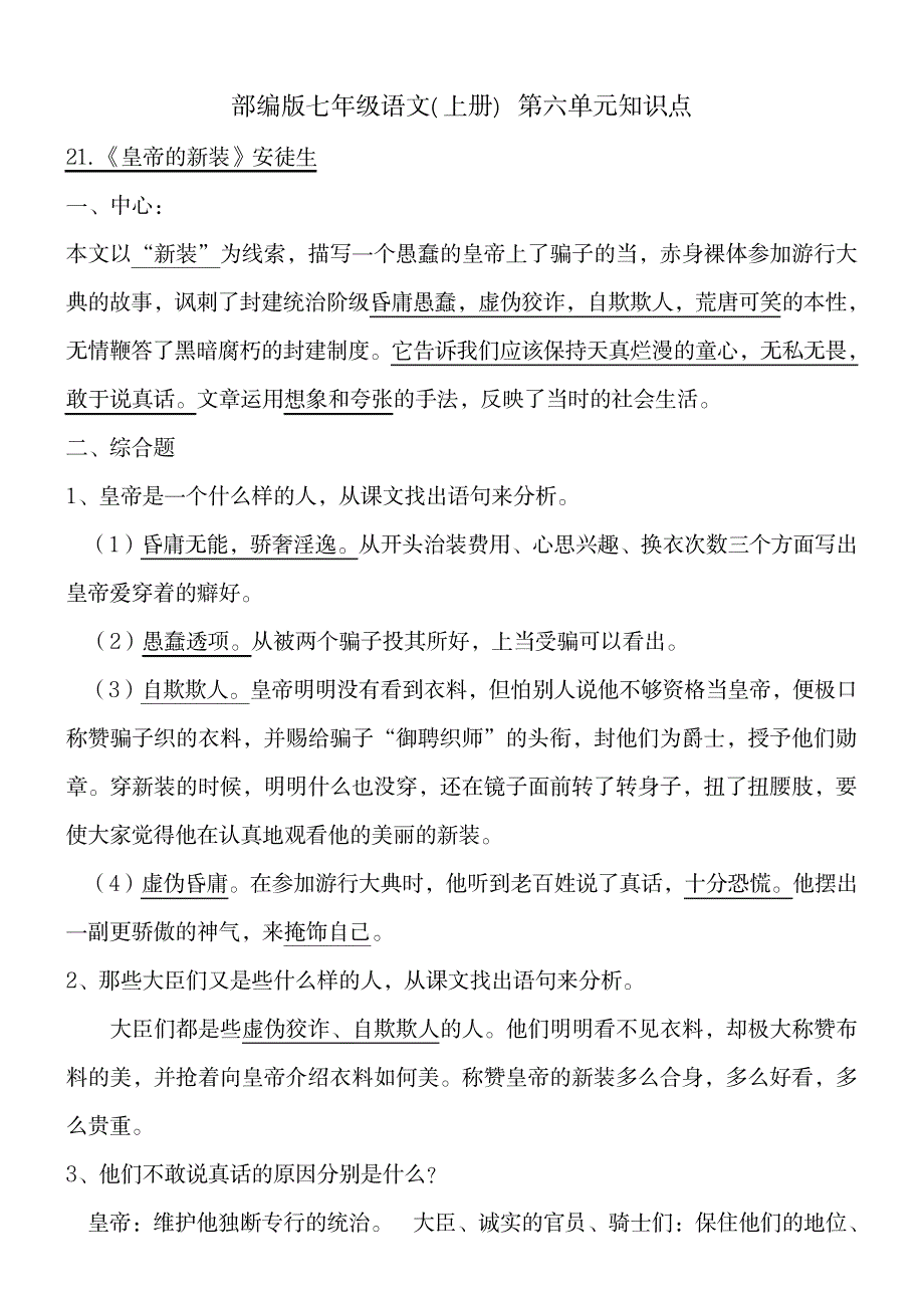 2023年部编版七年级语文上册 第六单元知识点归纳总结_第1页