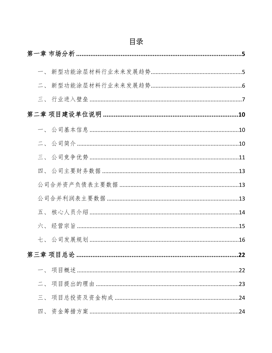 年产xxx吨功能涂层材料项目申请报告(DOC 64页)_第1页