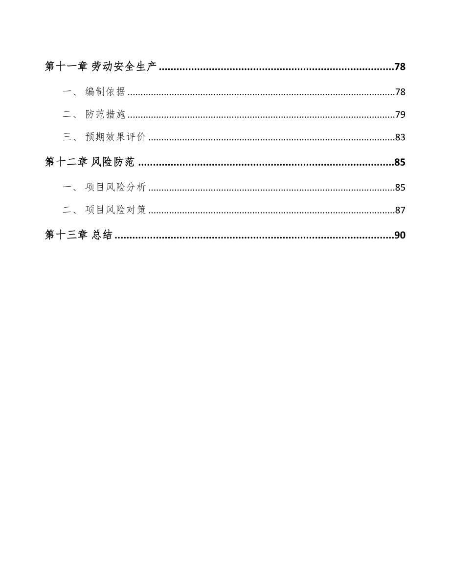 年产xxx吨功能涂层材料项目申请报告(DOC 64页)_第4页