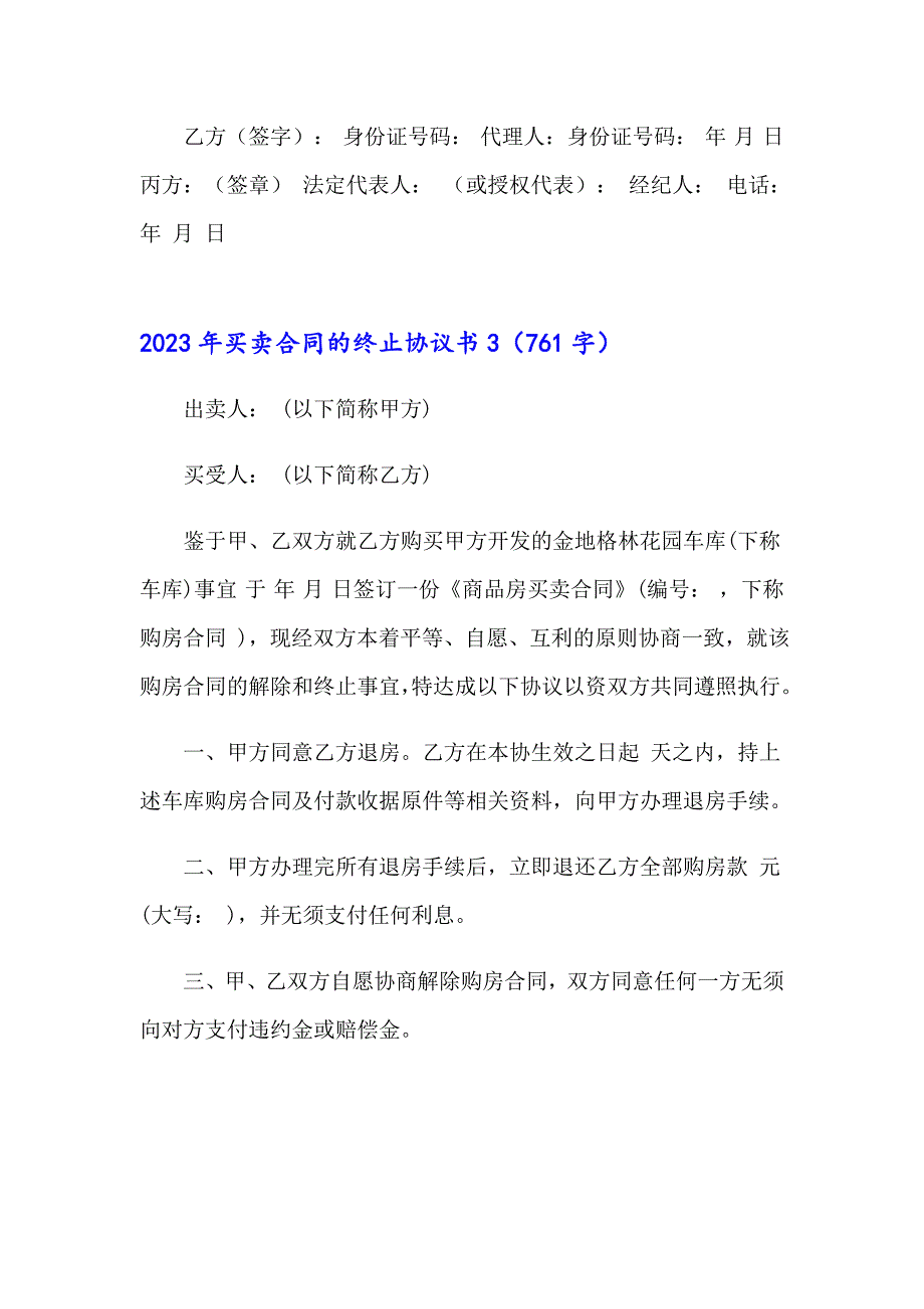 2023年买卖合同的终止协议书_第4页