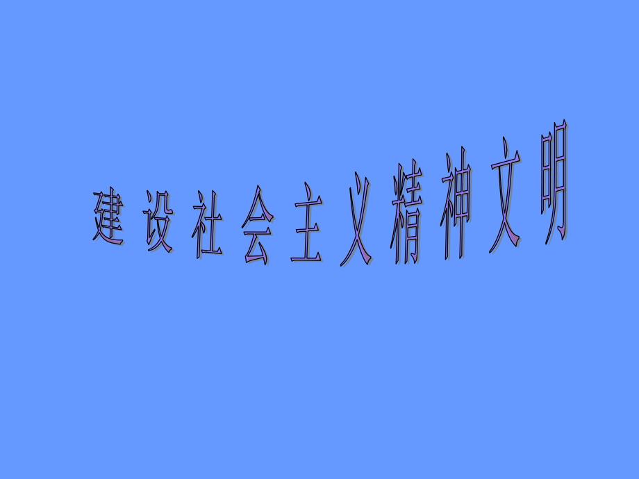 4.9.2《建设社会主义精神文明》课件(1)（新人教版08版必修3）_第1页