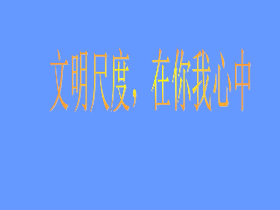 4.9.2《建设社会主义精神文明》课件(1)（新人教版08版必修3）_第3页