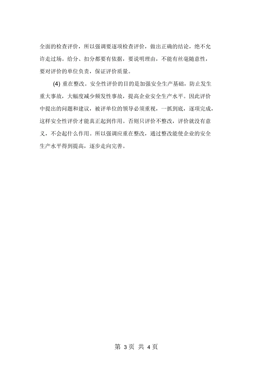 安全性评价的注意事项_第3页