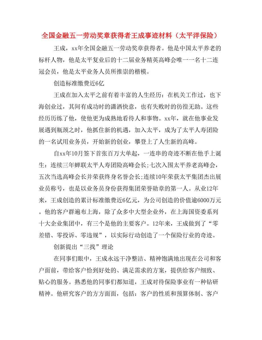 全国金融五一劳动奖章获得者王成事迹材料（太平洋保险）.doc_第1页