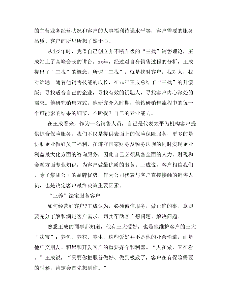 全国金融五一劳动奖章获得者王成事迹材料（太平洋保险）.doc_第2页