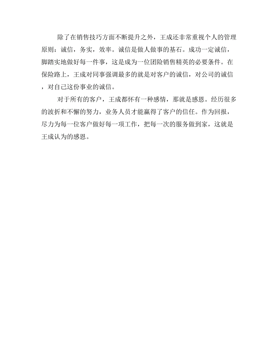 全国金融五一劳动奖章获得者王成事迹材料（太平洋保险）.doc_第3页