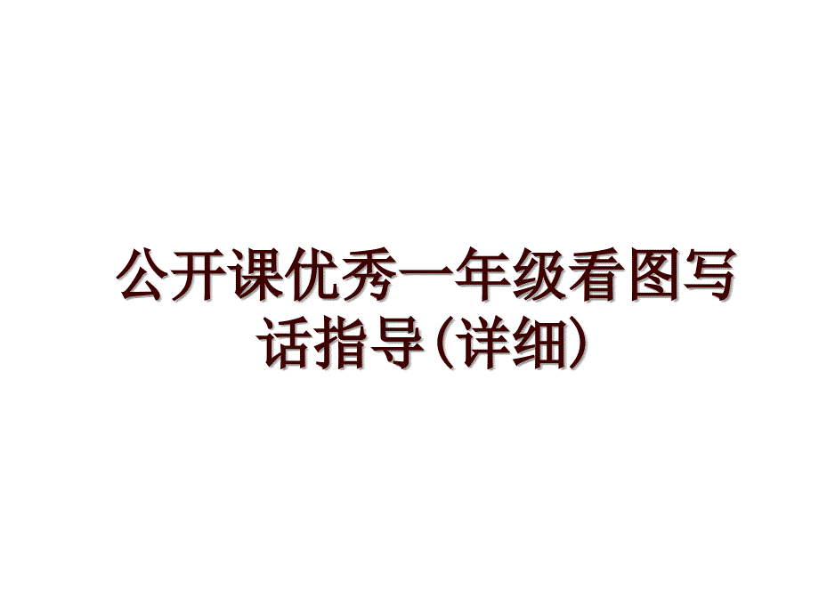 公开课优秀一年级看图写话指导(详细)_第1页