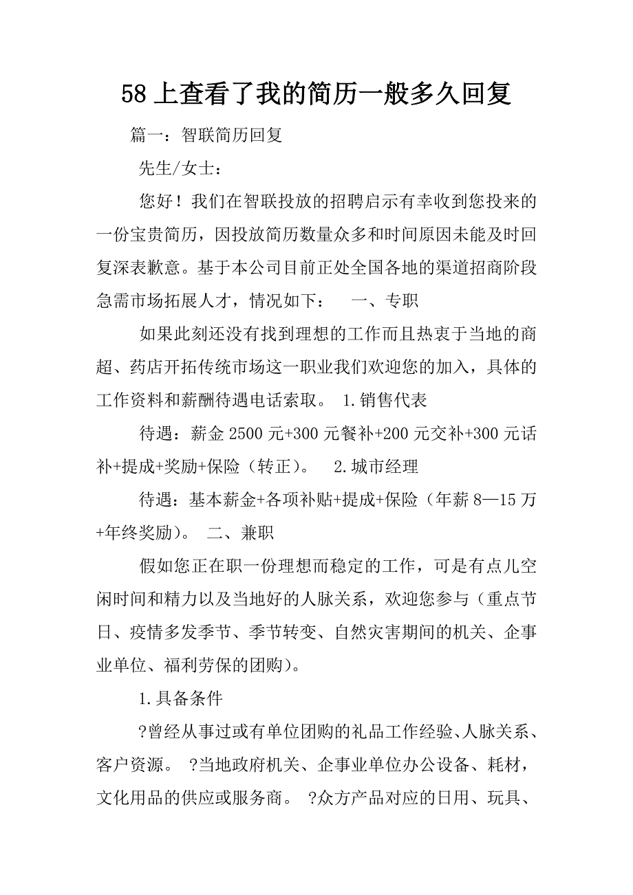 58上查看了我的简历一般多久回复.docx_第1页