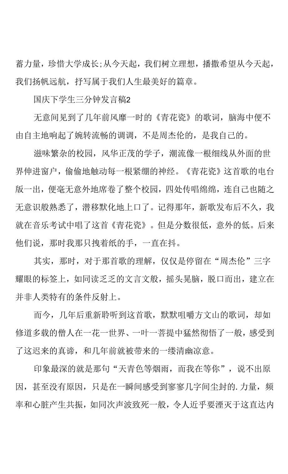 国庆下学生三分钟发言稿四篇(共11页).docx_第5页