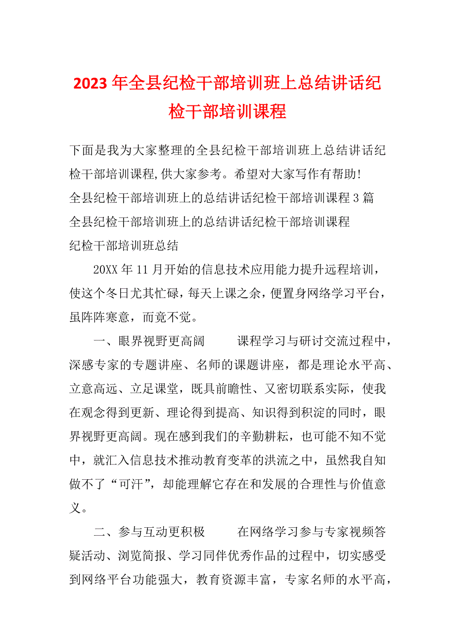 2023年全县纪检干部培训班上总结讲话纪检干部培训课程_第1页