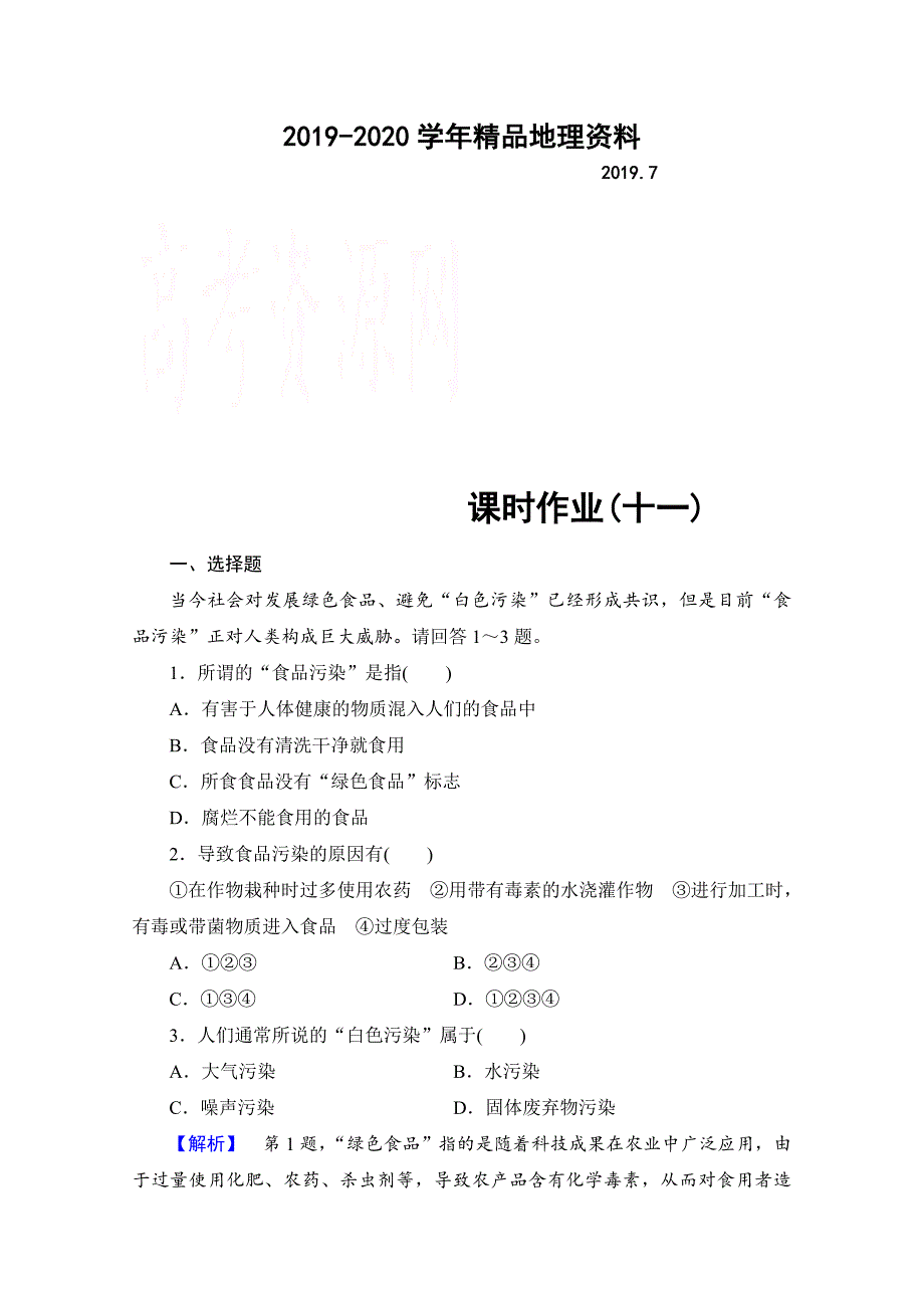 2020高中地理中图选修6课时作业 第5章 第2节 环境保护从我做起 Word版含解析_第1页