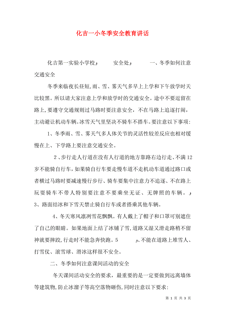 化吉一小冬季安全教育讲话_第1页