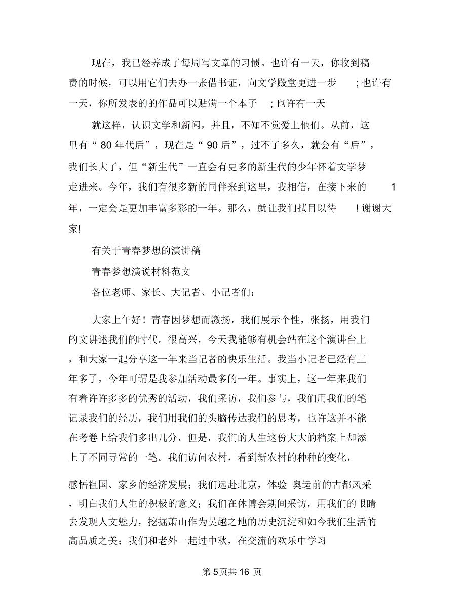 青春梦想的演讲稿3篇与青春梦演讲稿范文4篇汇编_第5页