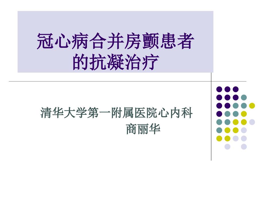 冠心病合并房颤患者的抗凝治疗_第1页