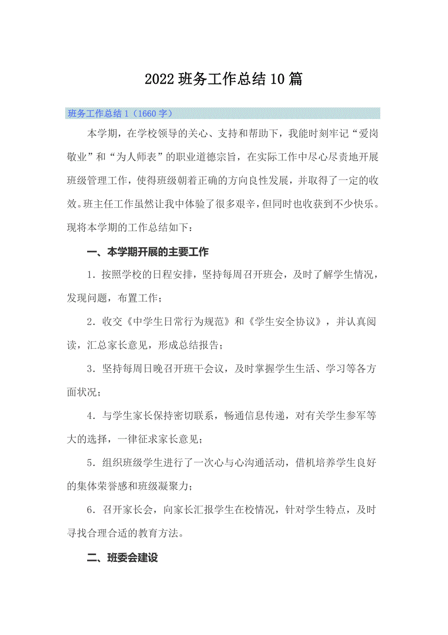 2022班务工作总结10篇_第1页