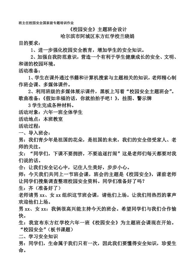 安全班会教学设计.doc