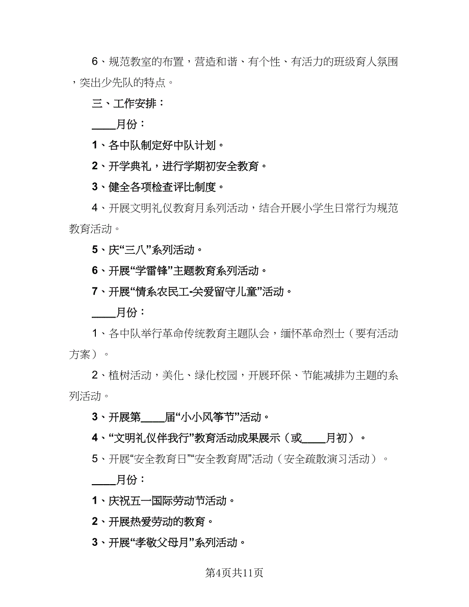 2023年上半年少先队工作计划参考范本（3篇）.doc_第4页