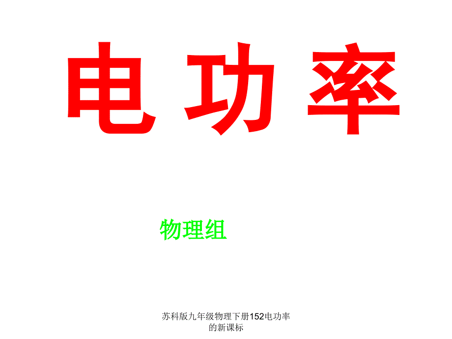 苏科版九年级物理下册152电功率的新课标课件_第1页