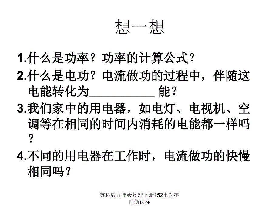 苏科版九年级物理下册152电功率的新课标课件_第2页