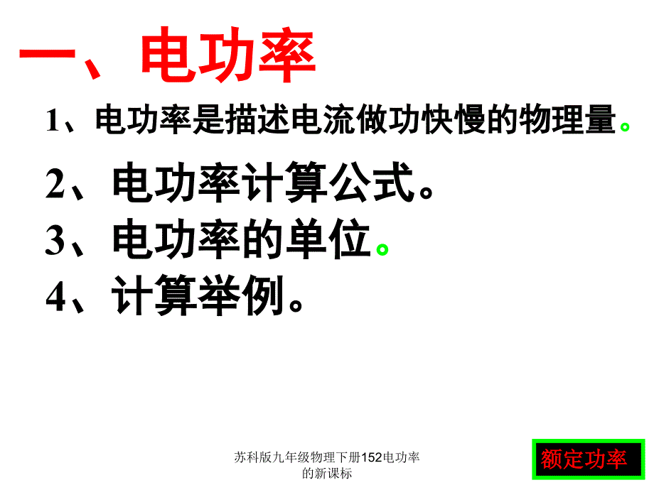 苏科版九年级物理下册152电功率的新课标课件_第3页