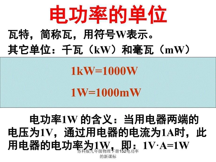 苏科版九年级物理下册152电功率的新课标课件_第5页