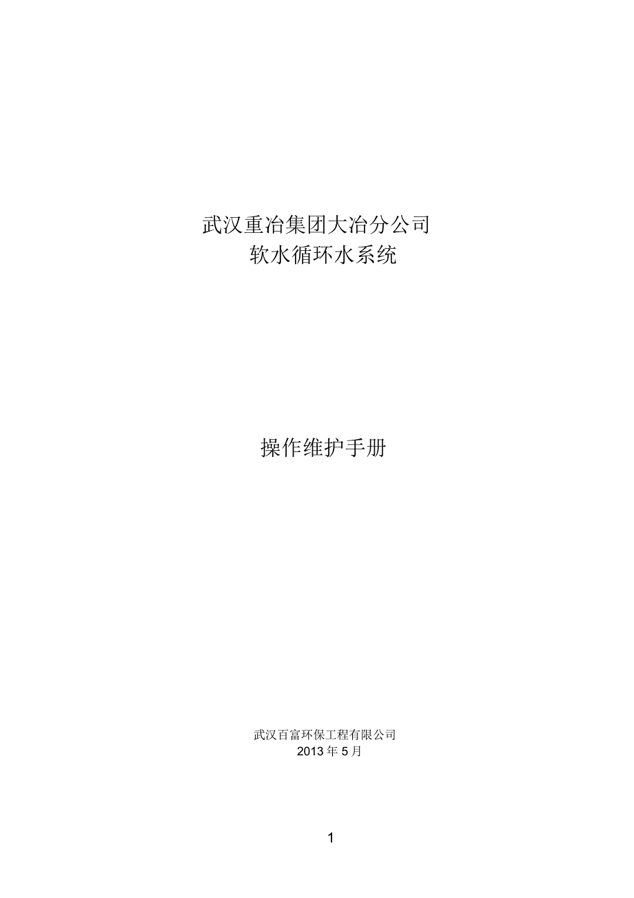 软化参考资料水操作维护手册_第1页