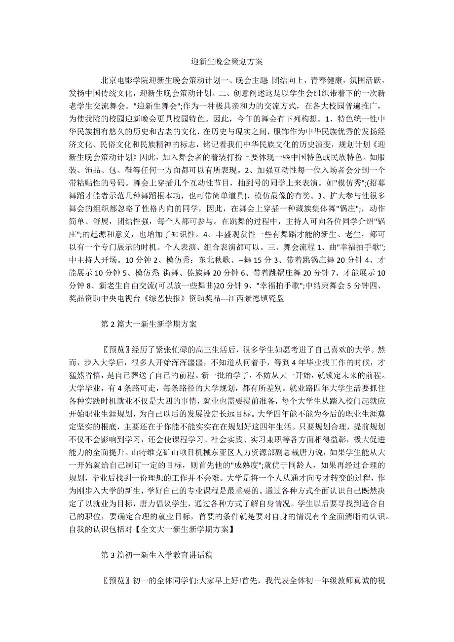 迎新生晚会策划方案_第1页