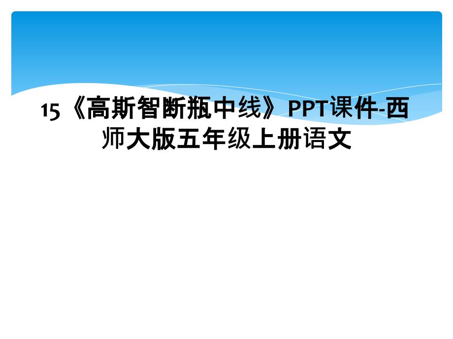 15《高斯智断瓶中线》PPT课件-西师大版五年级上册语文_第1页