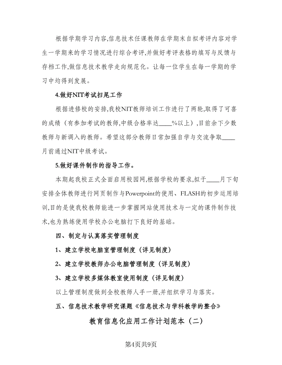 教育信息化应用工作计划范本（三篇）.doc_第4页