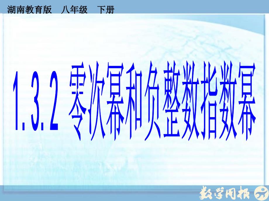 132零次幂和负整数指数幂3_第2页