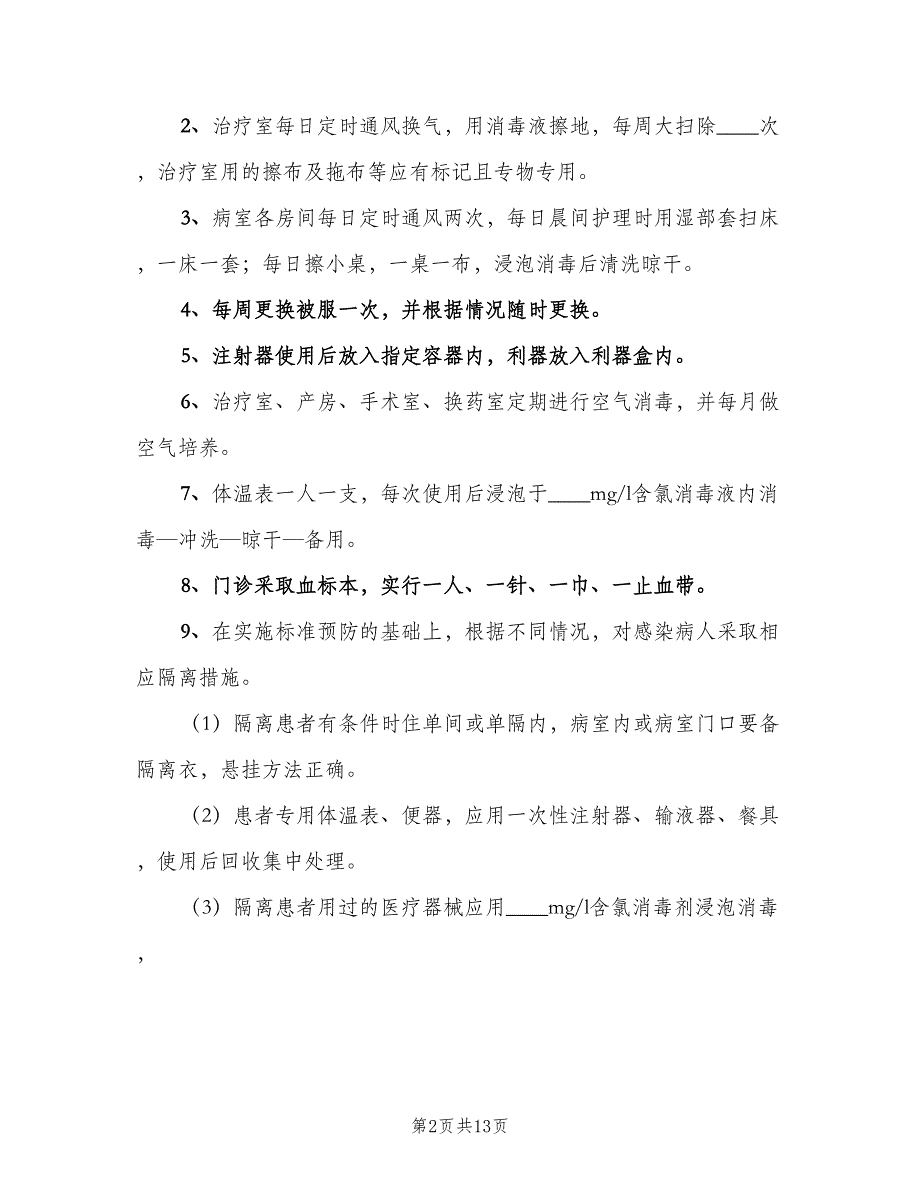 消毒隔离管理制度样本（六篇）_第2页