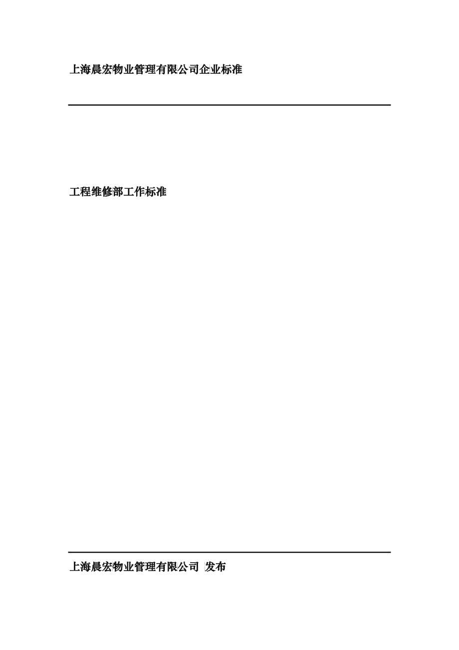 某物业管理有限公司工程维修部工作手册_第5页