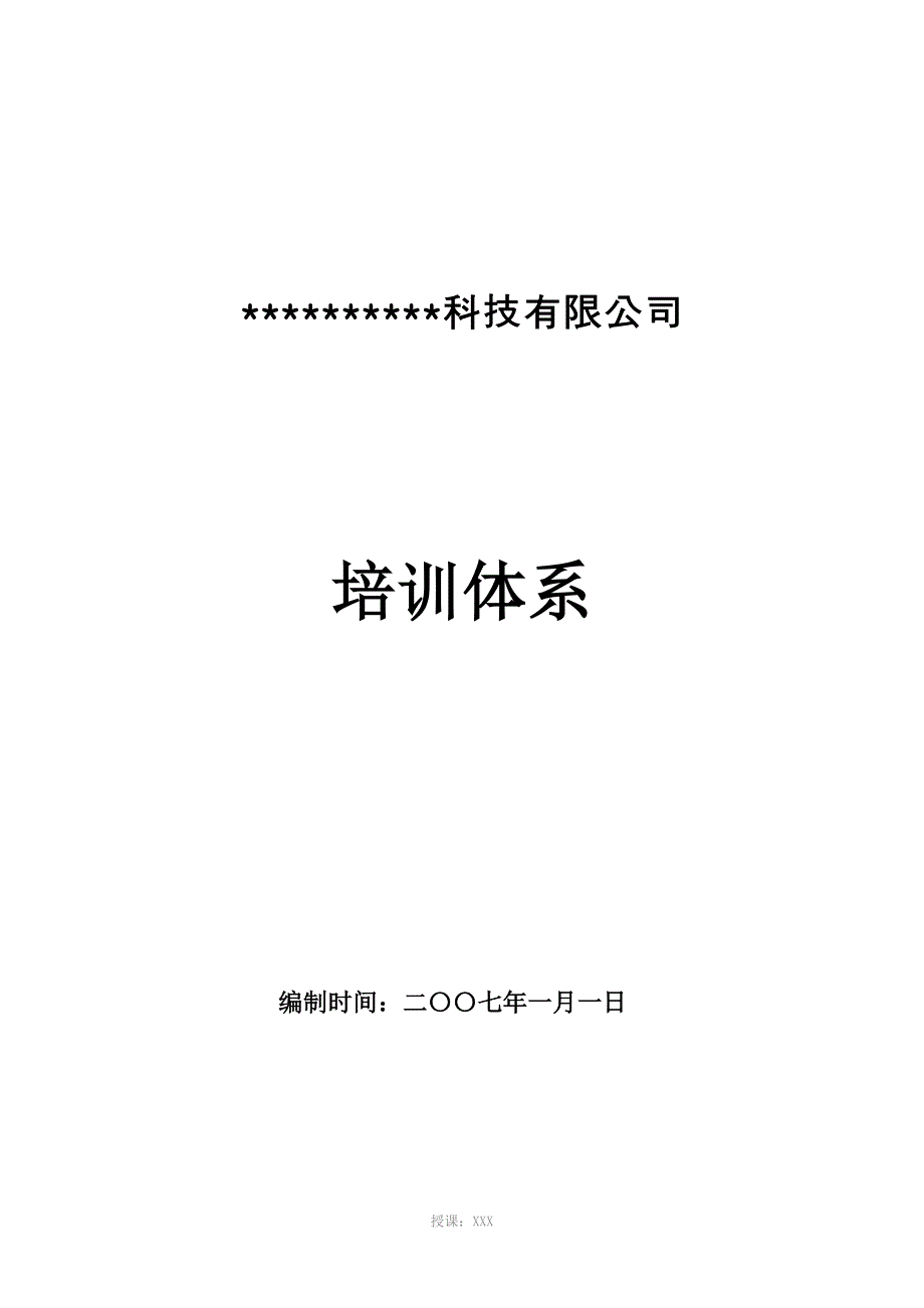 某科技有限公司培训计划_第1页