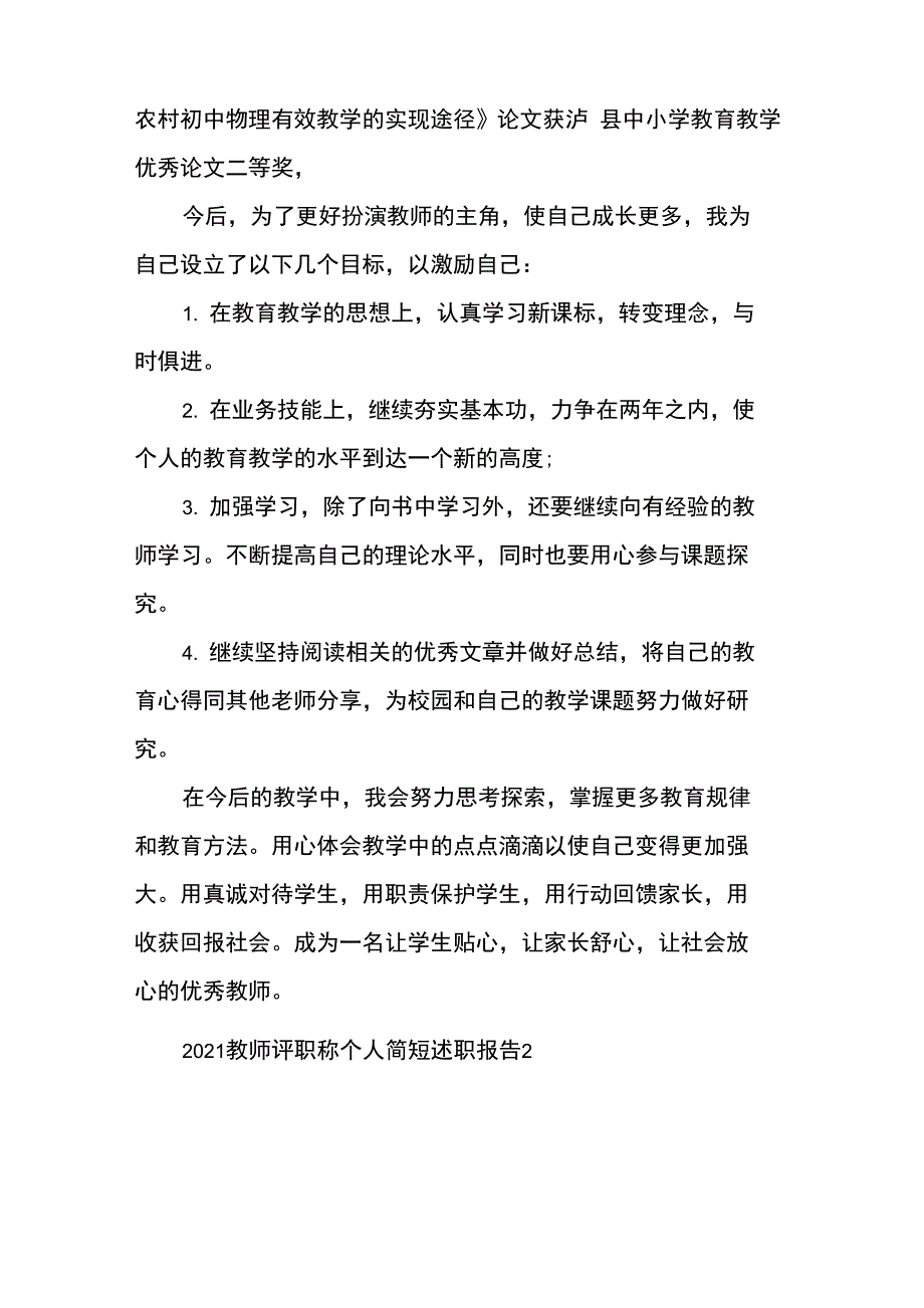 2021教师评职称个人简短述职报告5篇_第3页