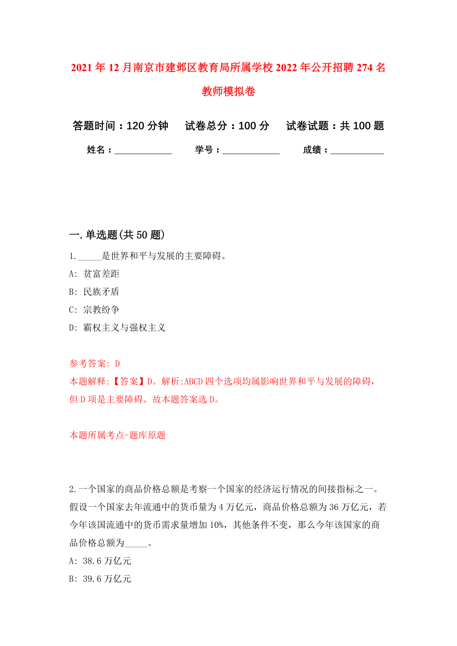 2021年12月南京市建邺区教育局所属学校2022年公开招聘274名教师模拟卷8_第1页