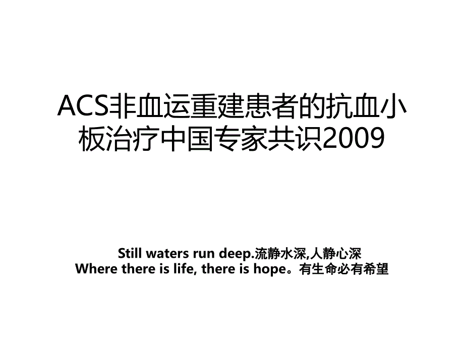 acs非血运重建患者的抗血小板治疗中国专家共识_第1页