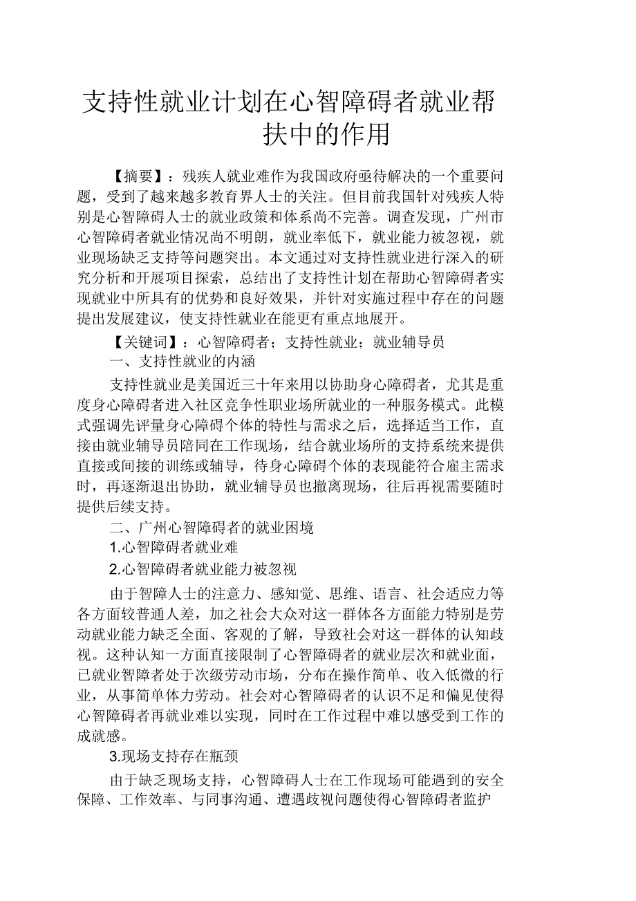 工作计划之支持性就业计划在心智障碍者就业帮扶中的作用_第1页