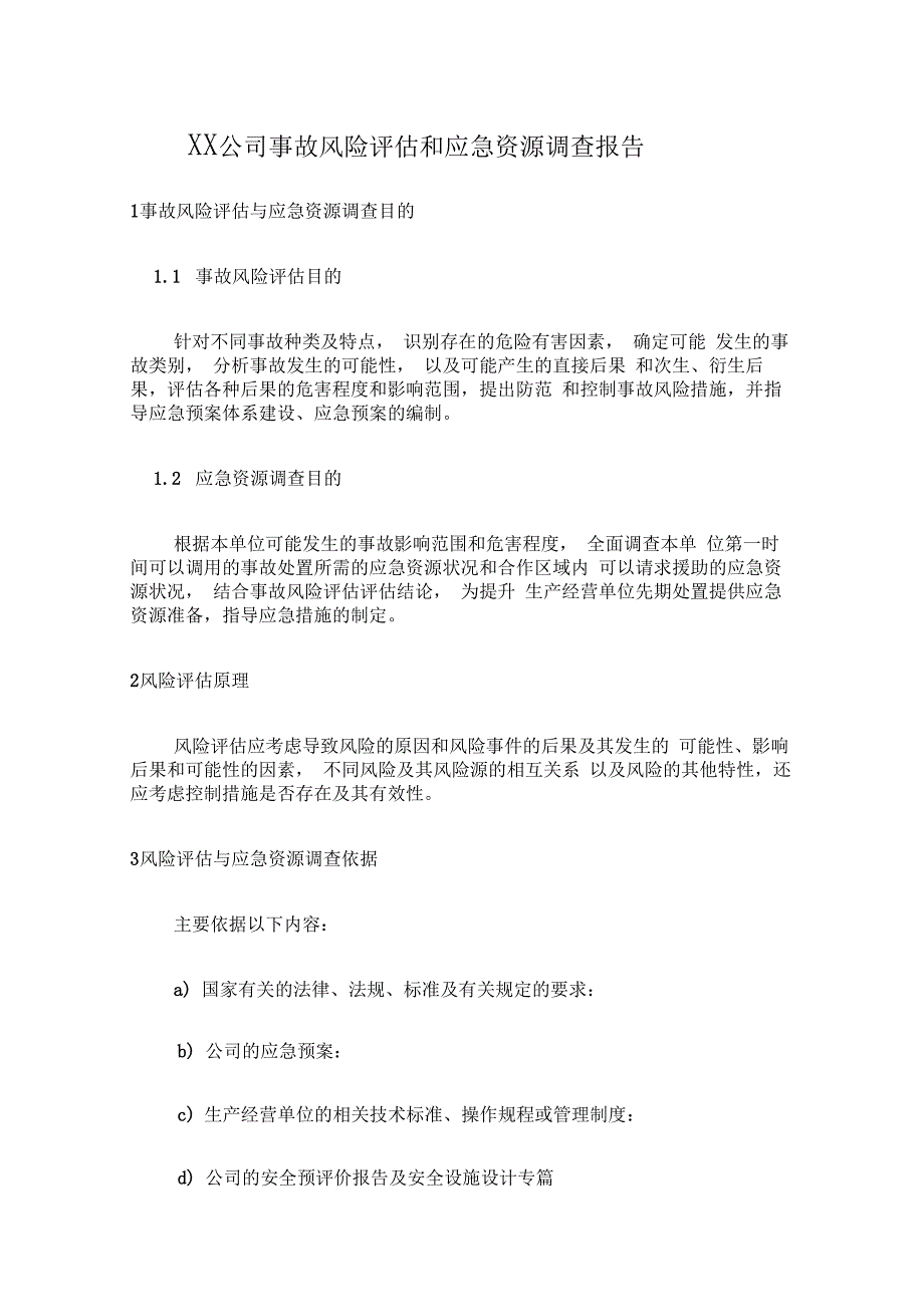 XX公司事故风险评估和应急资源调查报告_第1页