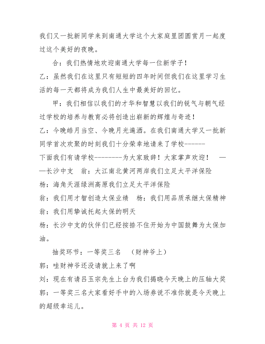 迎国庆贺中秋文艺晚会主持词(精选多篇)_第4页