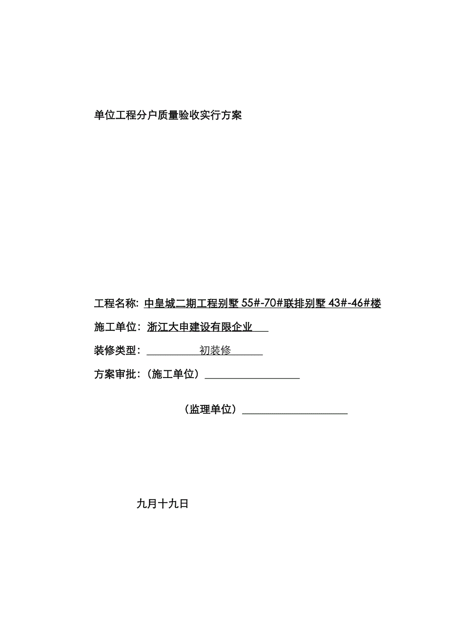 别墅中皇城分户验收方案_第1页