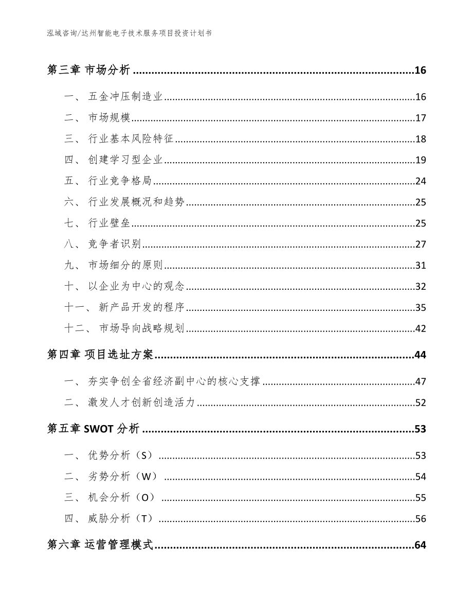 达州智能电子技术服务项目投资计划书_第4页