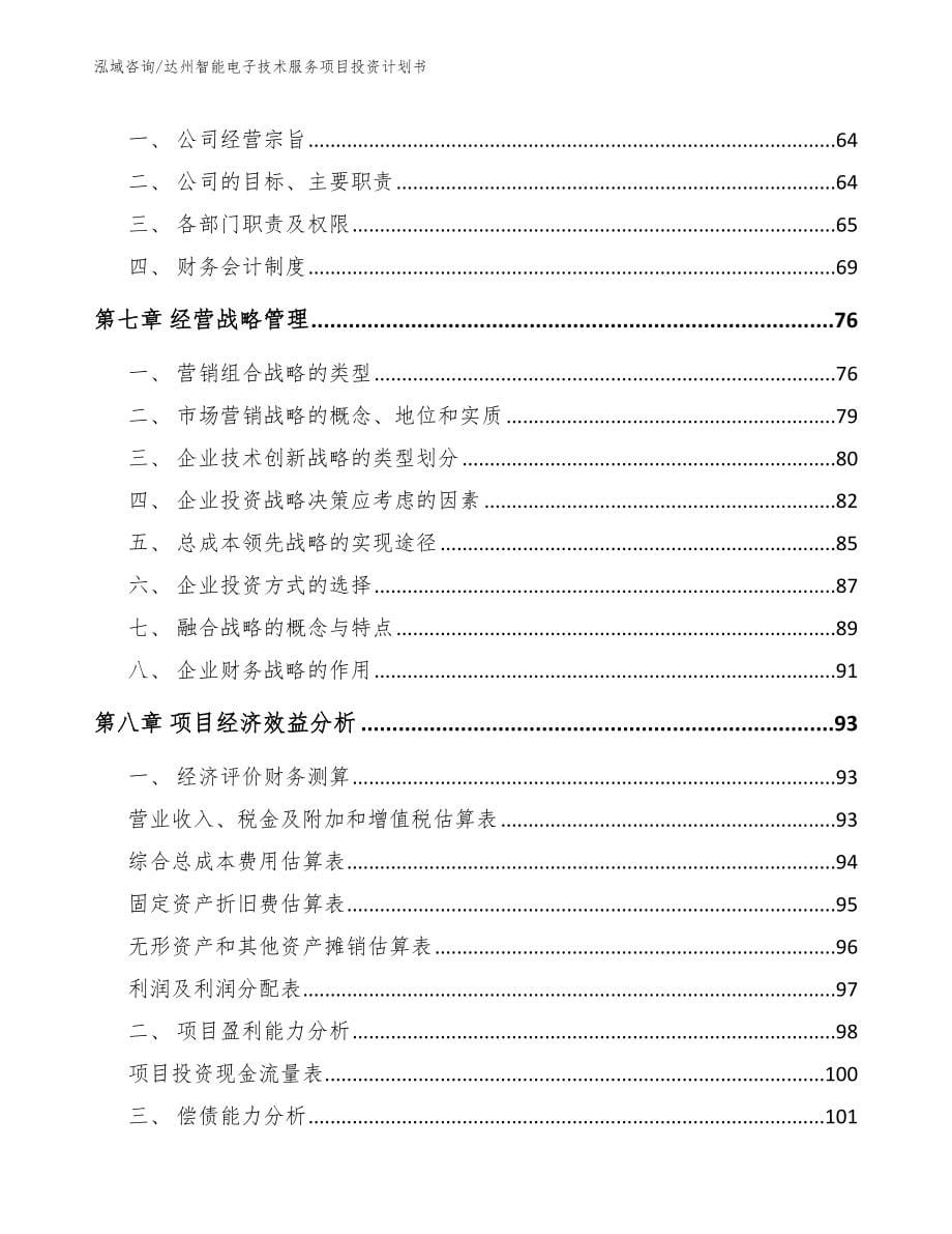 达州智能电子技术服务项目投资计划书_第5页