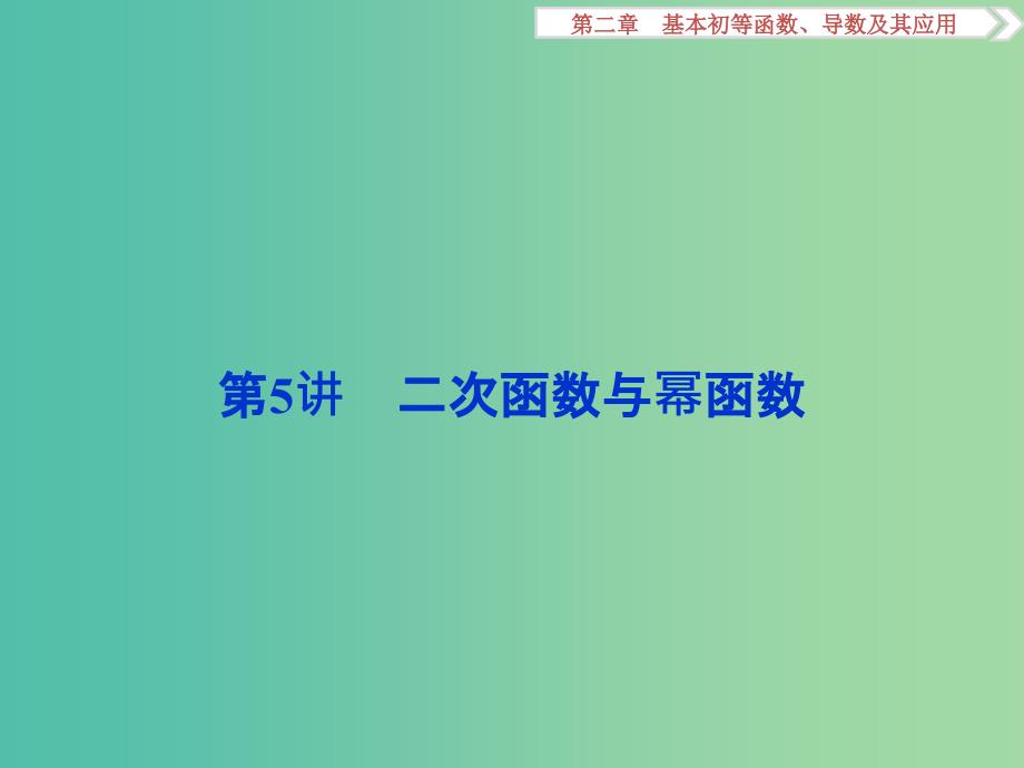 高考数学一轮复习第2章基本初等函数导数及其应用第5讲二次函数与幂函数课件理北师大版.ppt_第1页