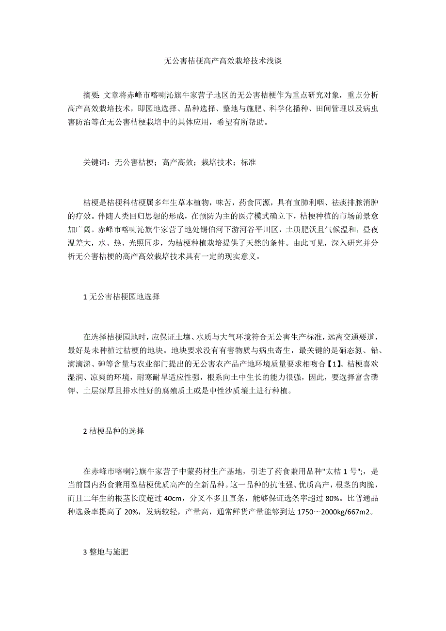 无公害桔梗高产高效栽培技术浅谈_第1页