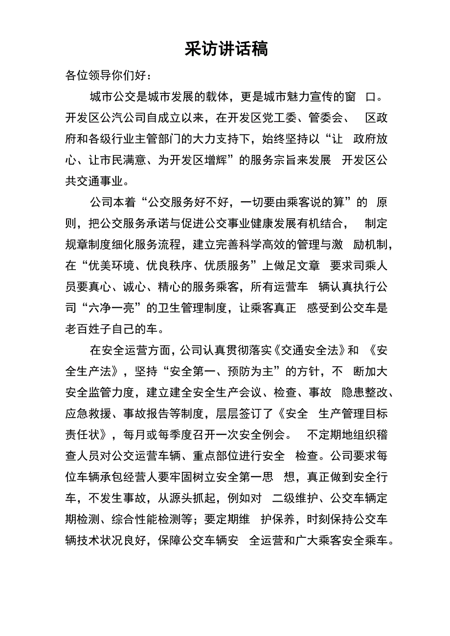 公交系统采访讲话_第1页