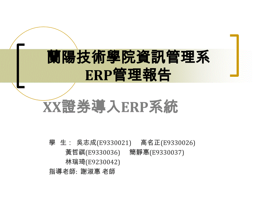 兰阳技术学院资讯管理系ERP管理报告课件_第1页